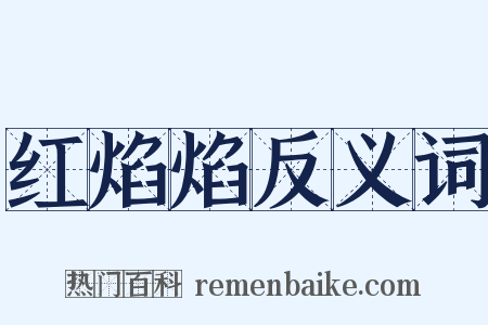 红焰焰反义词是什么意思的图片